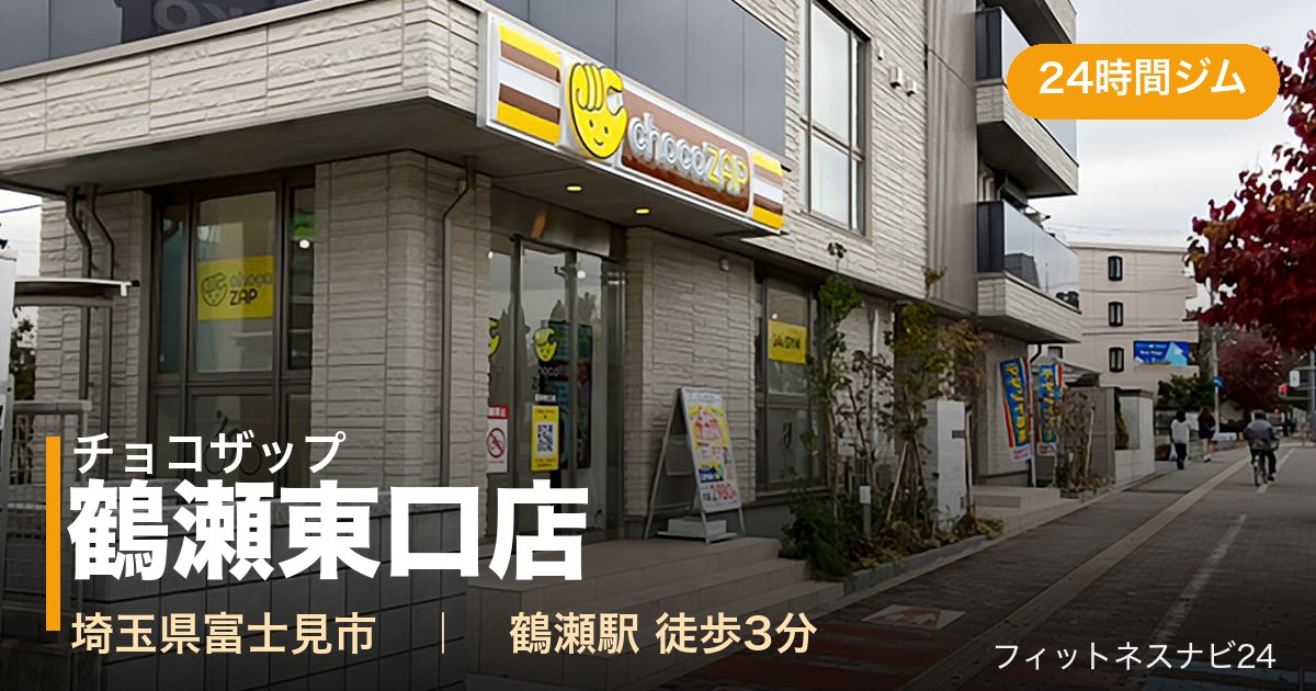 チョコザップ鶴瀬東口店の外観