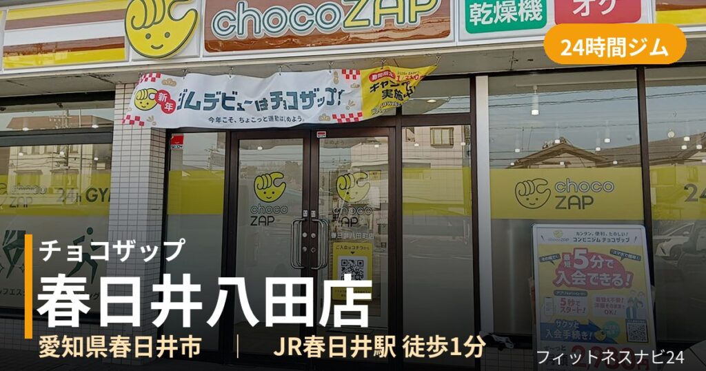 チョコザップ春日井八田店の外観