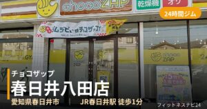 チョコザップ春日井八田店の外観
