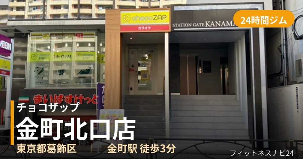 チョコザップ金町北口店の外観