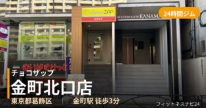チョコザップ金町北口店の外観