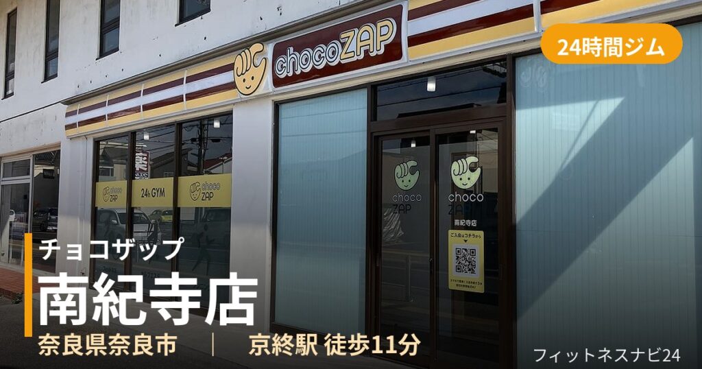 チョコザップ南紀寺店の外観