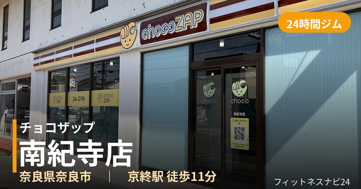チョコザップ南紀寺店の外観