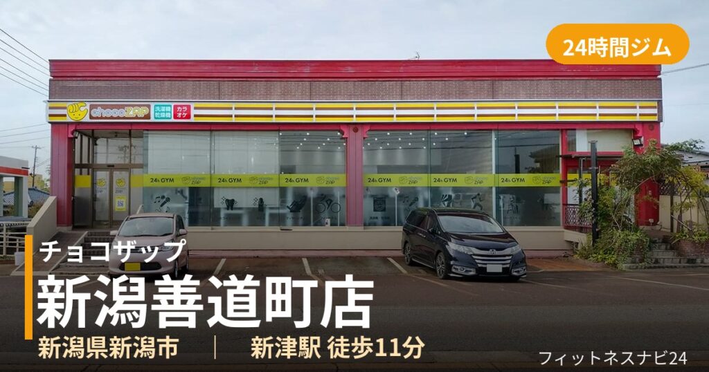 チョコザップ新潟善道町店の外観