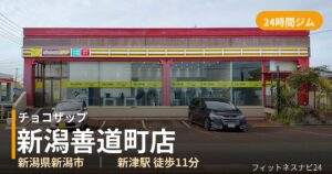 チョコザップ新潟善道町店の外観