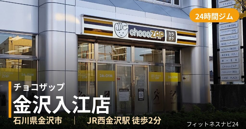 チョコザップ金沢入江店の外観