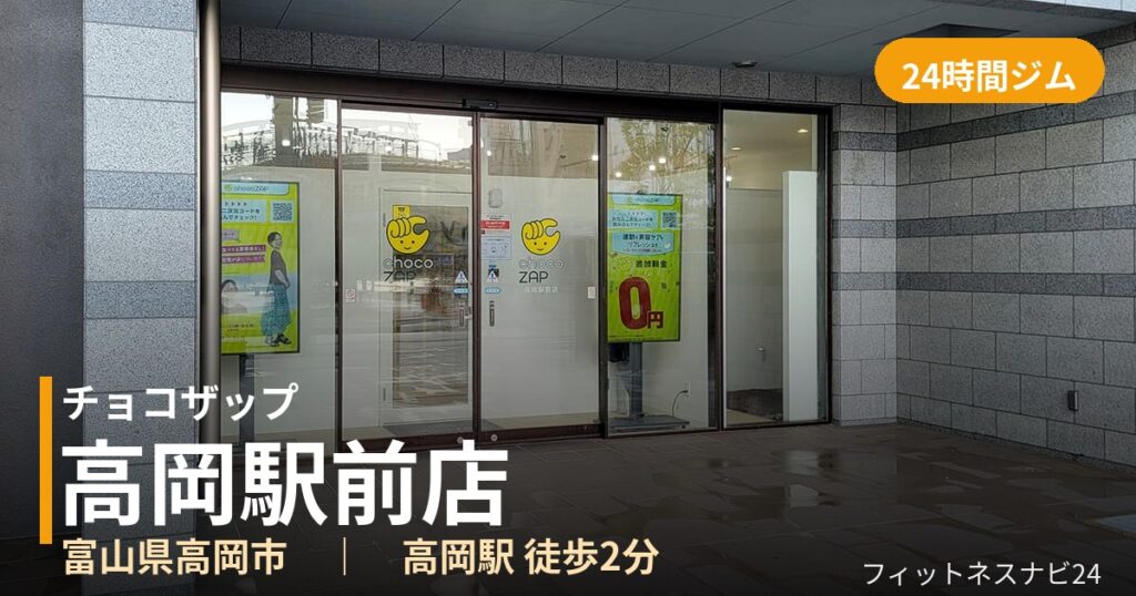 チョコザップ高岡駅前店の外観