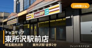 チョコザップ東所沢駅前店の外観