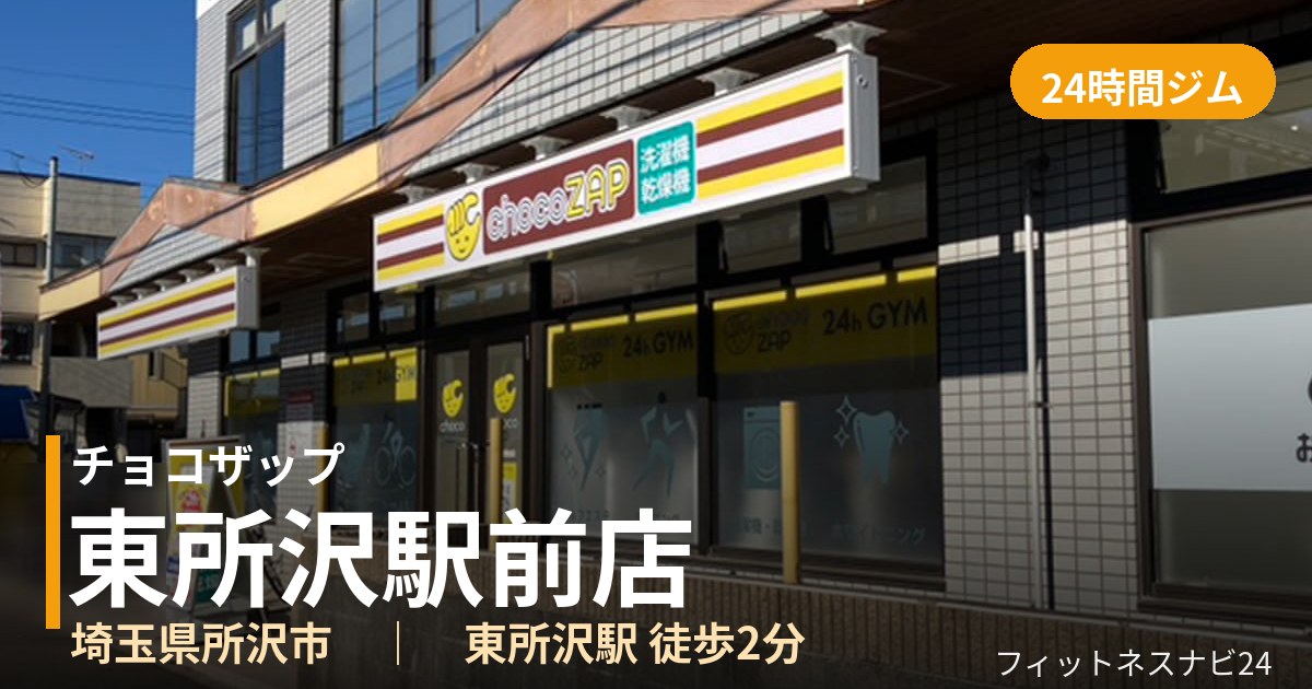 チョコザップ東所沢駅前店の外観
