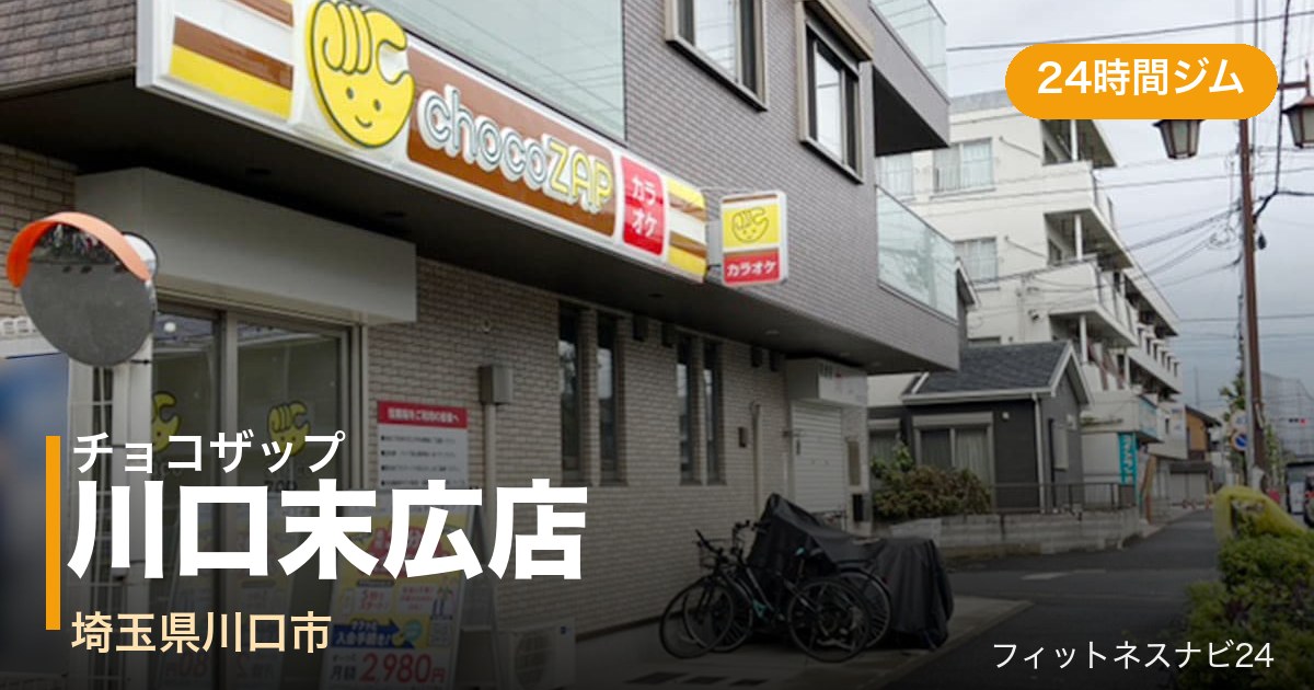 チョコザップ川口末広店の外観
