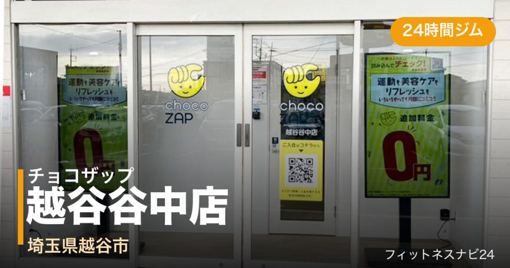 チョコザップ越谷谷中店の外観