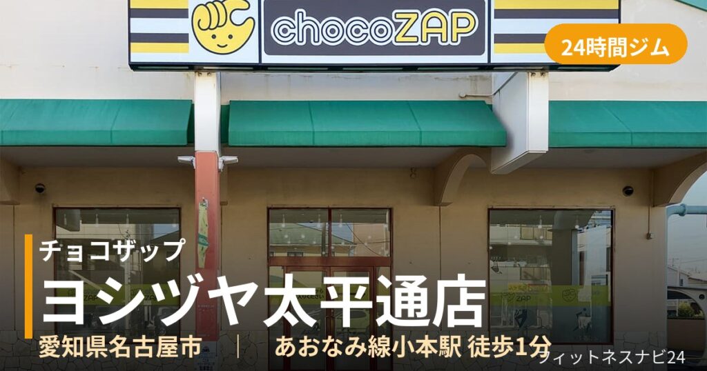 チョコザップヨシヅヤ太平通店の外観