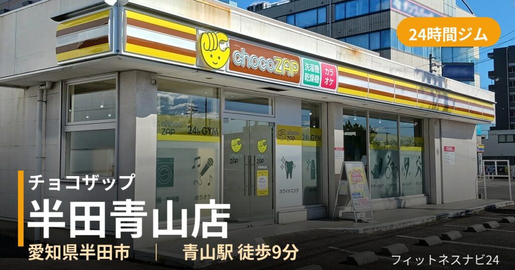 チョコザップ半田青山店の外観
