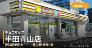 チョコザップ半田青山店の外観