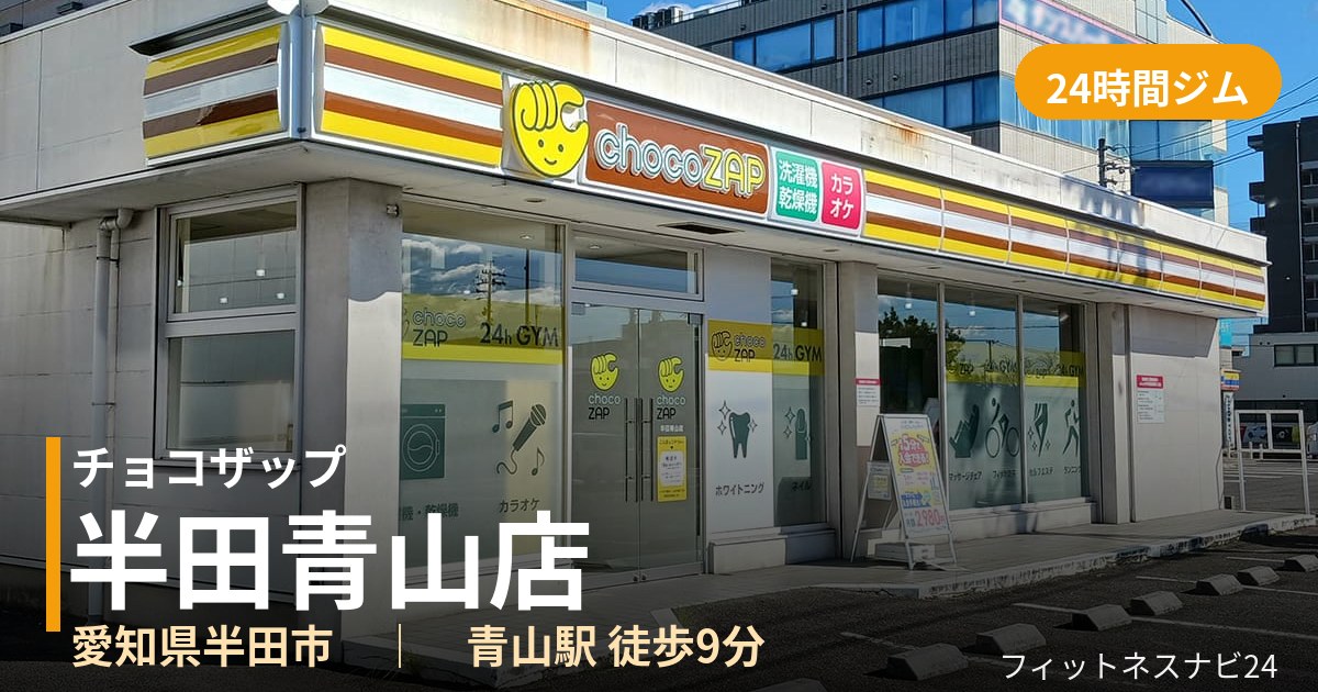 チョコザップ半田青山店の外観
