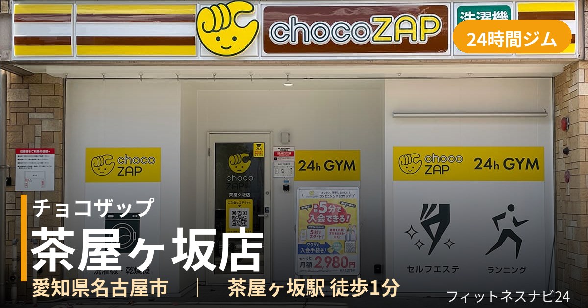 チョコザップ茶屋ヶ坂店の外観