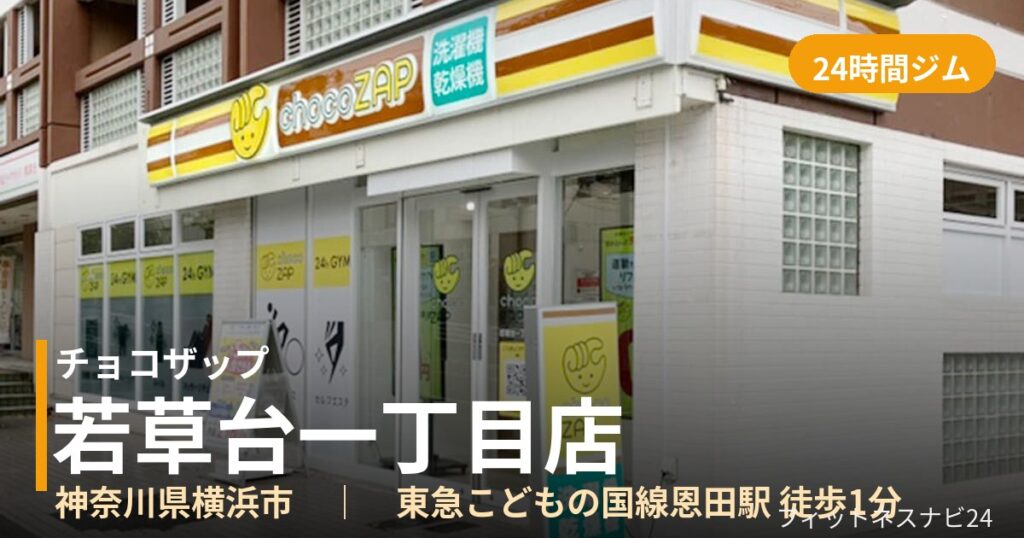 チョコザップ若草台一丁目店の外観