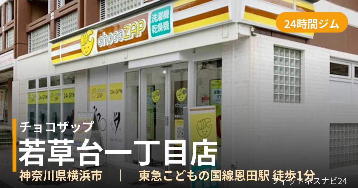チョコザップ若草台一丁目店の外観