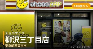 チョコザップ柳沢三丁目店の外観