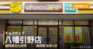 チョコザップ八幡引野店の外観