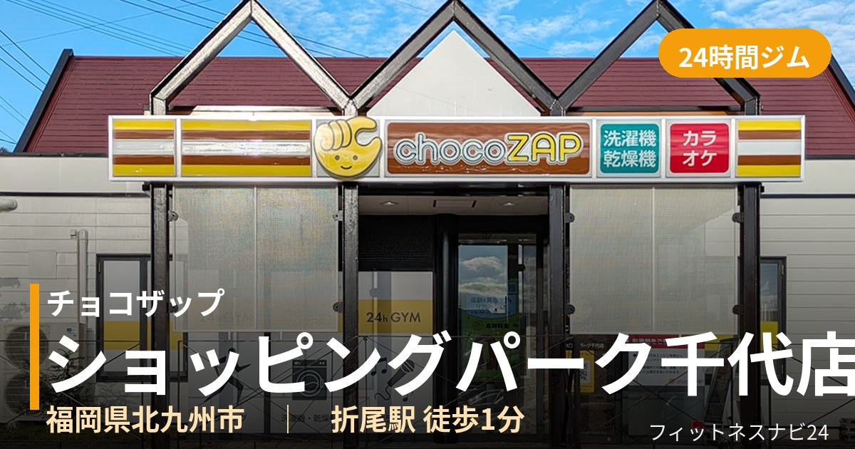 チョコザップショッピングパーク千代店の外観