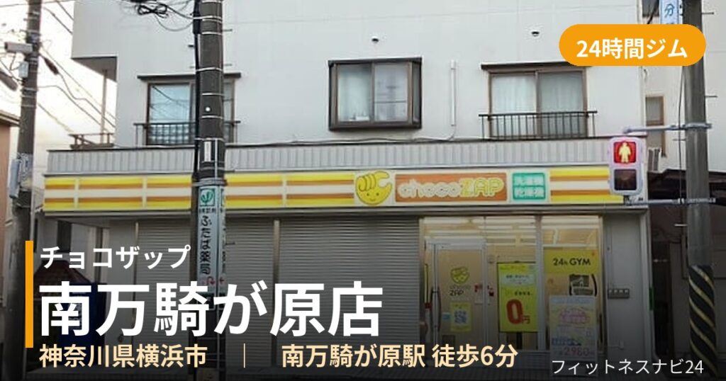 チョコザップ南万騎が原店の外観