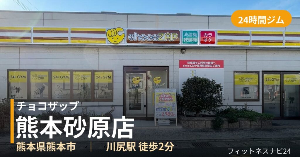 チョコザップ熊本砂原店の外観