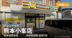 チョコザップ熊本小峯店の外観