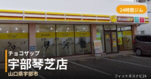 チョコザップ宇部琴芝店の外観