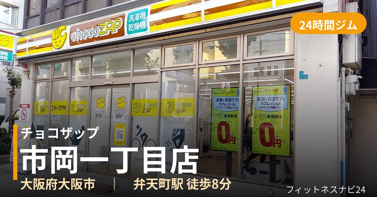 チョコザップ市岡一丁目店の外観