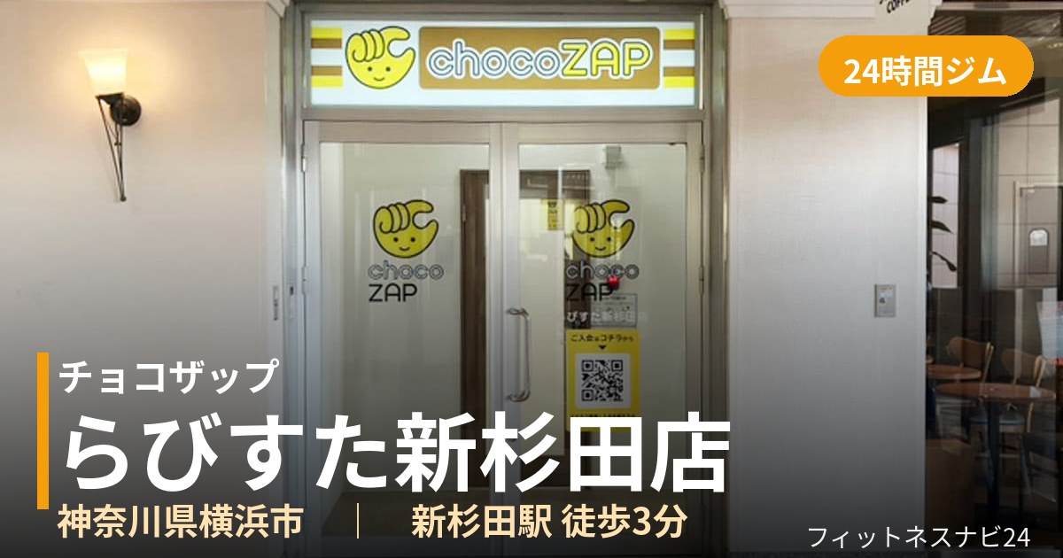 チョコザップらびすた新杉田店の外観