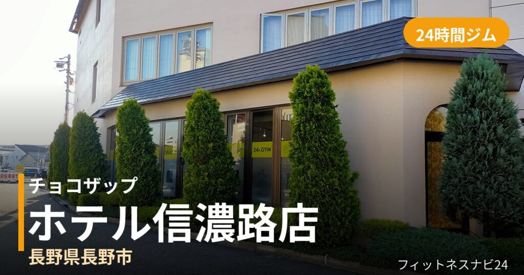 チョコザップホテル信濃路店の外観