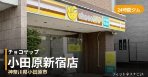 チョコザップ小田原新宿店の外観