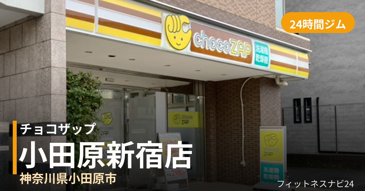 チョコザップ小田原新宿店の外観