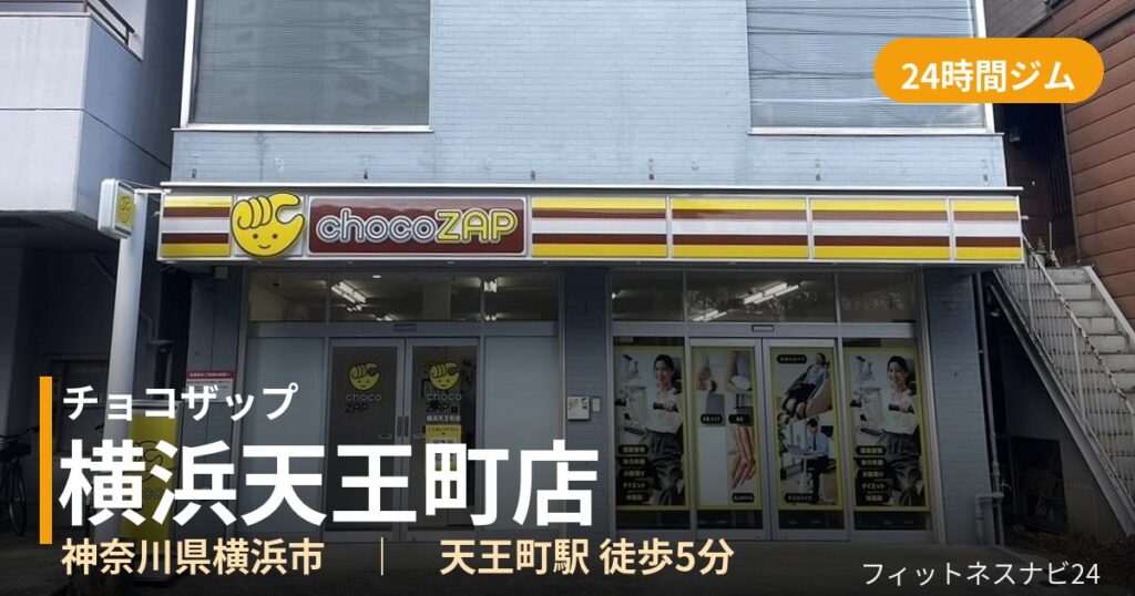 チョコザップ横浜天王町店の外観