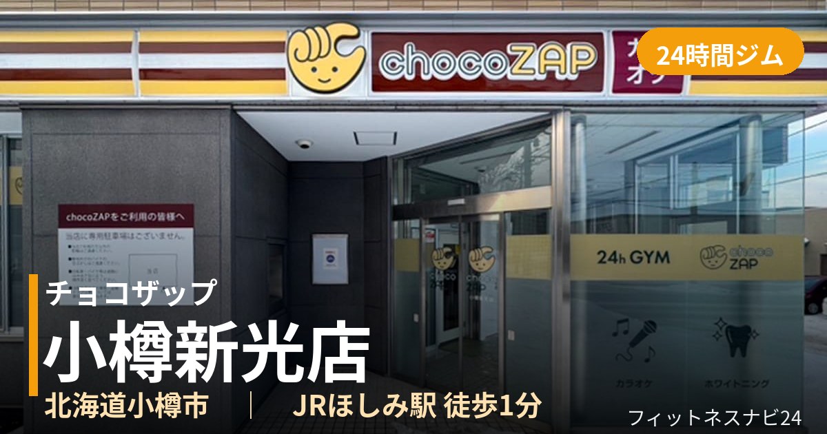 チョコザップ小樽新光店の外観
