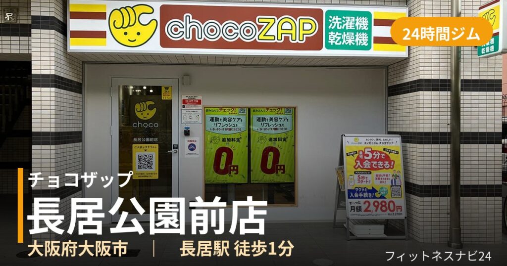 チョコザップ長居公園前店の外観