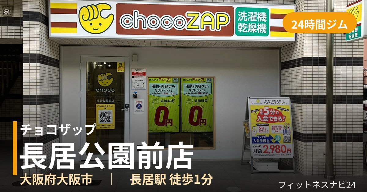 チョコザップ長居公園前店の外観