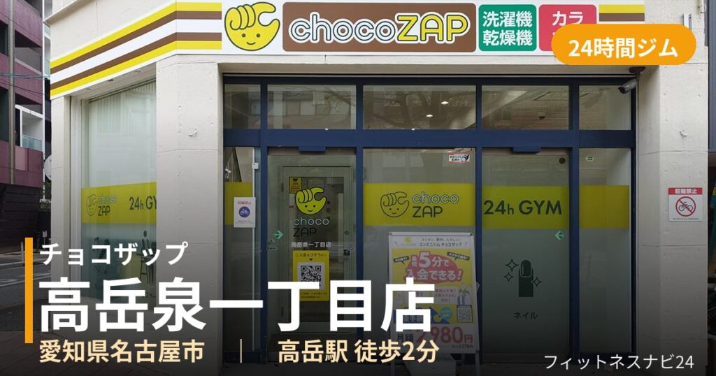 チョコザップ高岳泉一丁目店の外観
