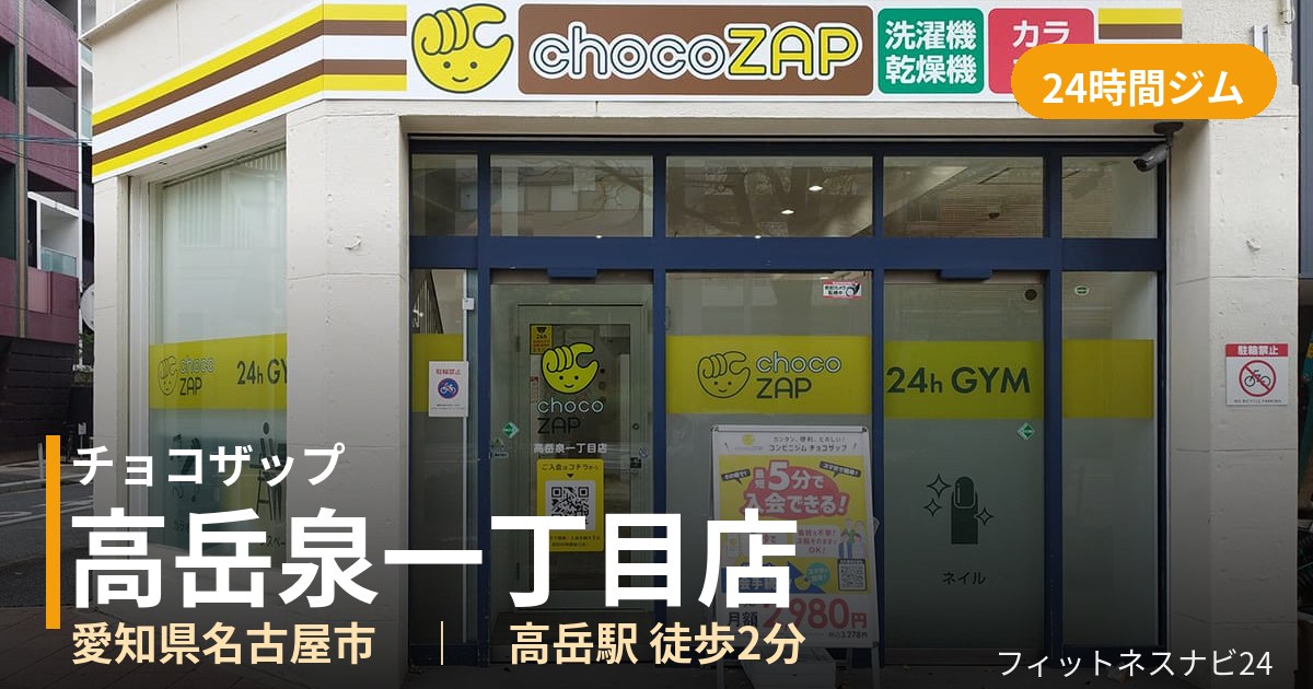 チョコザップ高岳泉一丁目店の外観