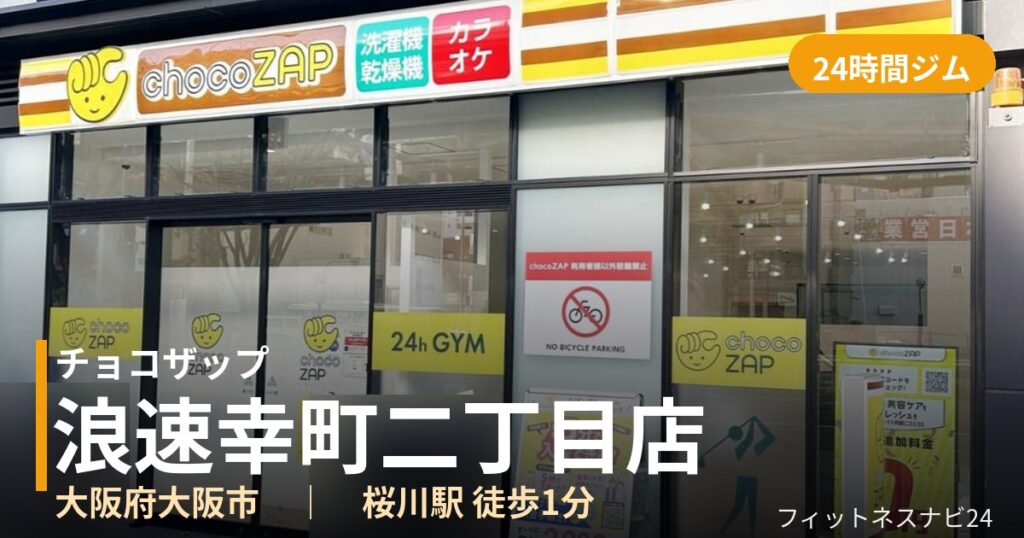 チョコザップ浪速幸町二丁目店の外観