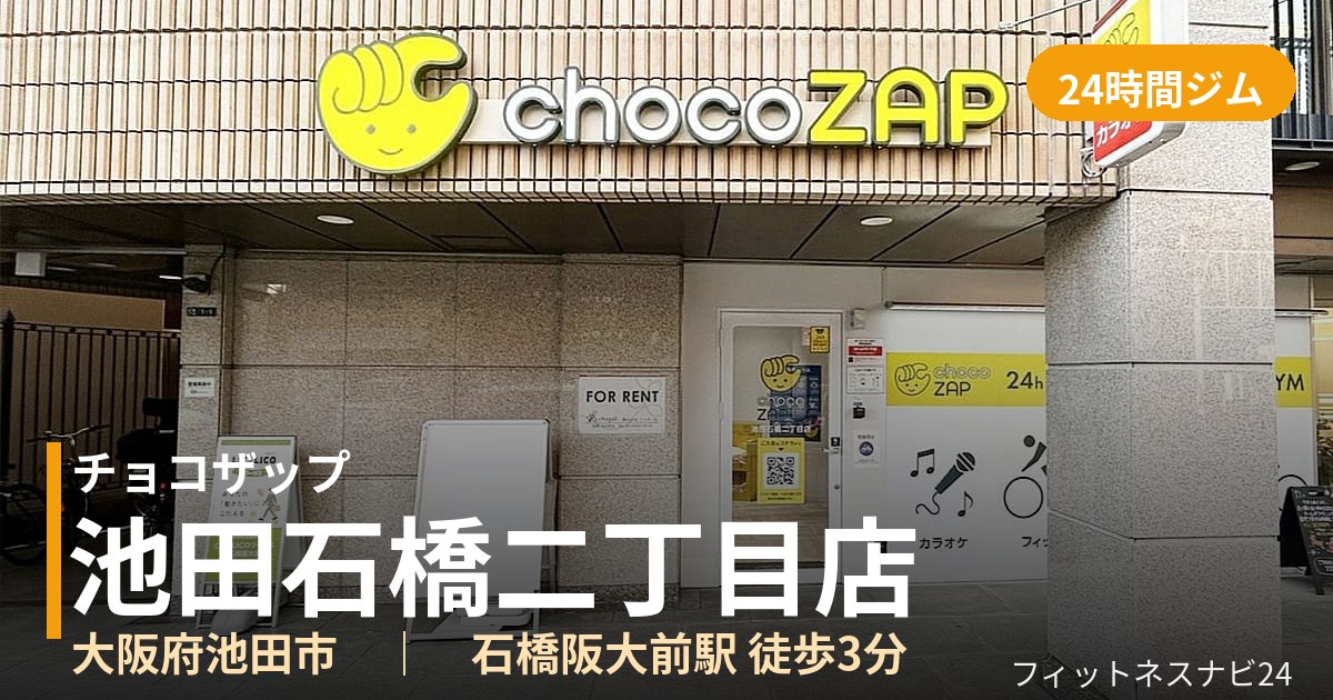 チョコザップ池田石橋二丁目店の外観