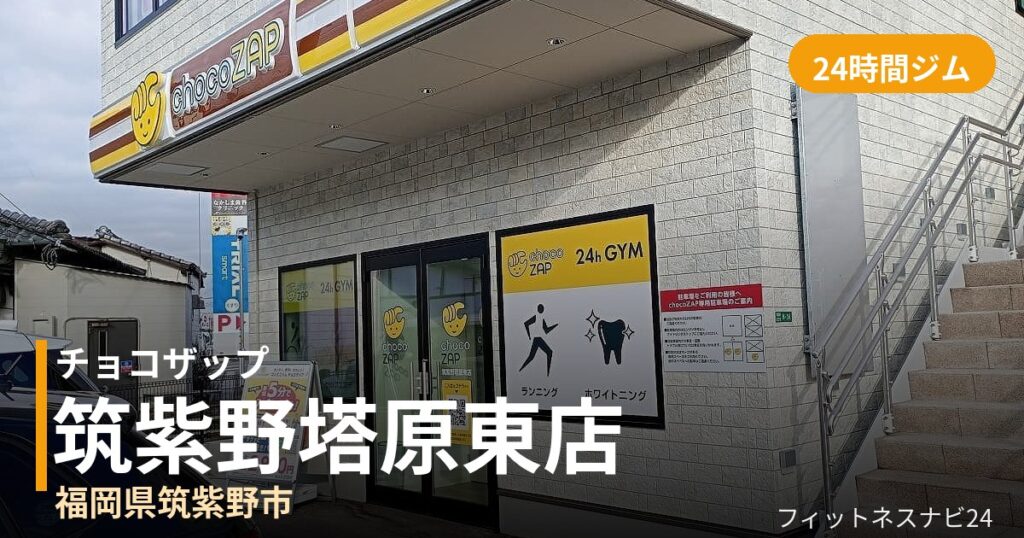 チョコザップ筑紫野塔原東店の外観
