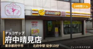 チョコザップ府中晴見店の外観