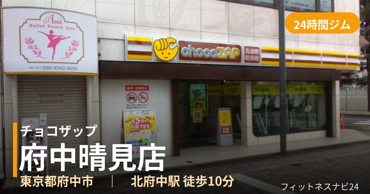 チョコザップ府中晴見店の外観