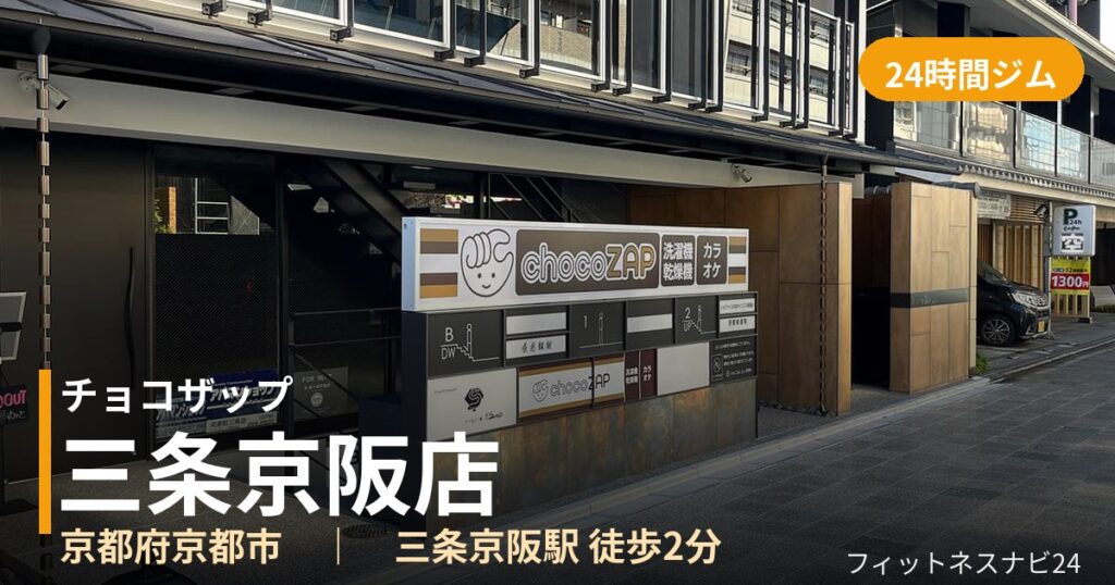 チョコザップ三条京阪店の外観