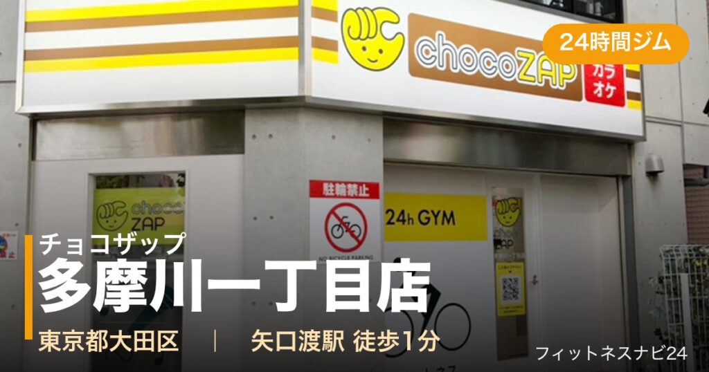 チョコザップ多摩川一丁目店の外観