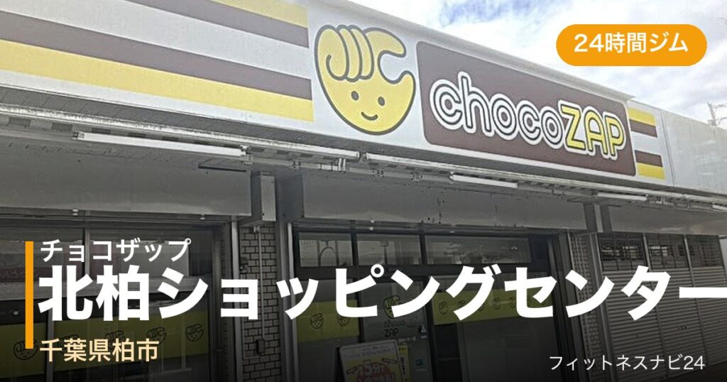 チョコザップ北柏ショッピングセンター店の外観