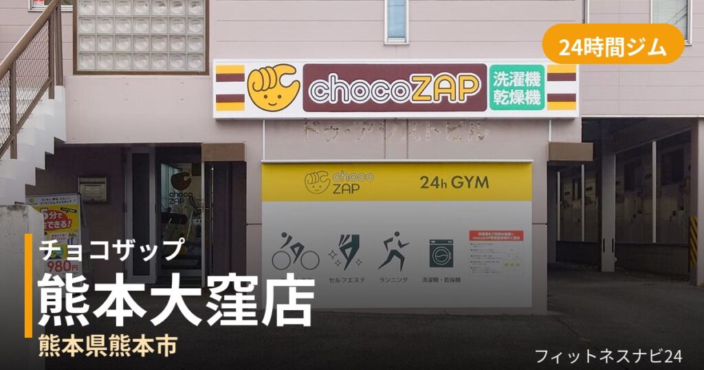 チョコザップ熊本大窪店の外観