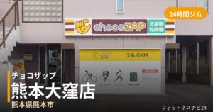 チョコザップ熊本大窪店の外観